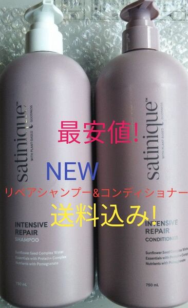 サテニーク 新リペアシャンプーとコンディショナーセット! アムウェイ 送料込み!