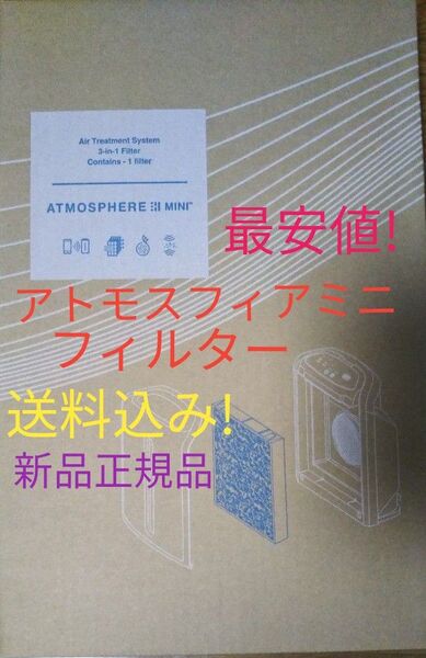 アトモスフィアミニ 空気清浄機交換用 一体型フィルター 最安値送料込み! アムウェイ
