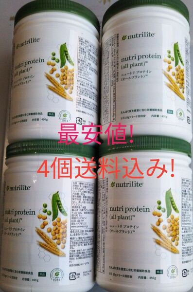 アムウェイ プロテイン オールプラント4個セット 賞味期限ながい1年5ヶ月以上!
