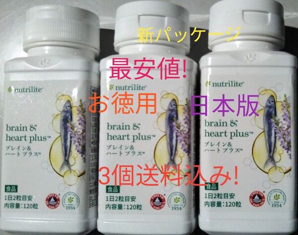 3個セット お徳用 ニュートリ ブレイン&ハート プラス DHA&EPA 賞味期限ながい1年以上!最安値送料込み アムウェイ