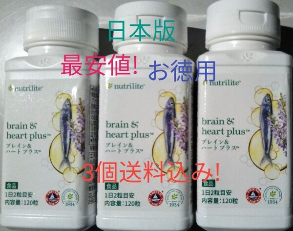 3個セット お徳用 ニュートリ ブレイン&ハート プラス DHA&EPA 賞味期限ながい1年以上!最安値送料込み アムウェイ