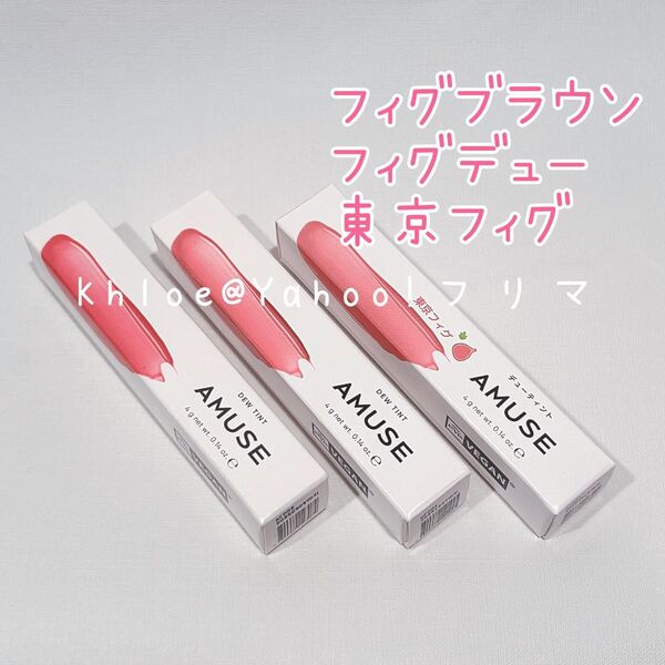 新品 amuse アミューズ デューティントリップ3本セット