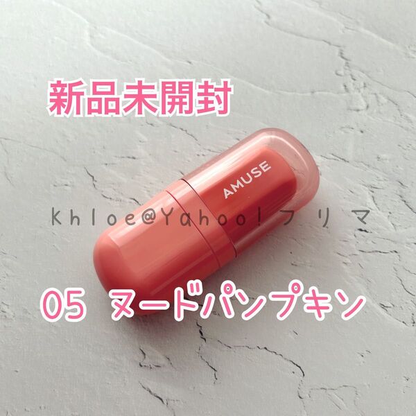 新品 amuse アミューズ リップ