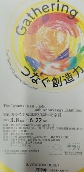 富山ガラス美術館 富山ガラス工房開設30周年記念展 Gatheringギャザリング-つなぐ創造力 招待券 1枚