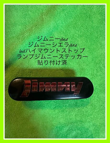 スズキ ジムニー JB64W / シエラ JB74W LEDハイマウントストップランプ jimnyステッカー貼り付け済