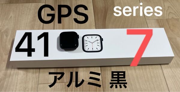 フルカバーで使用 美品 高機能 Apple Watch 7 GPS 41 ミリ アルミ ブラック 黒 アップル ウォッチ