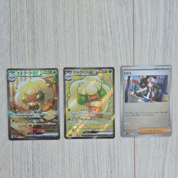 即日発送 ポケモンカード ホワイトフレア エルフーンex SAR SR トウコ Uモンスターボール 3枚セット