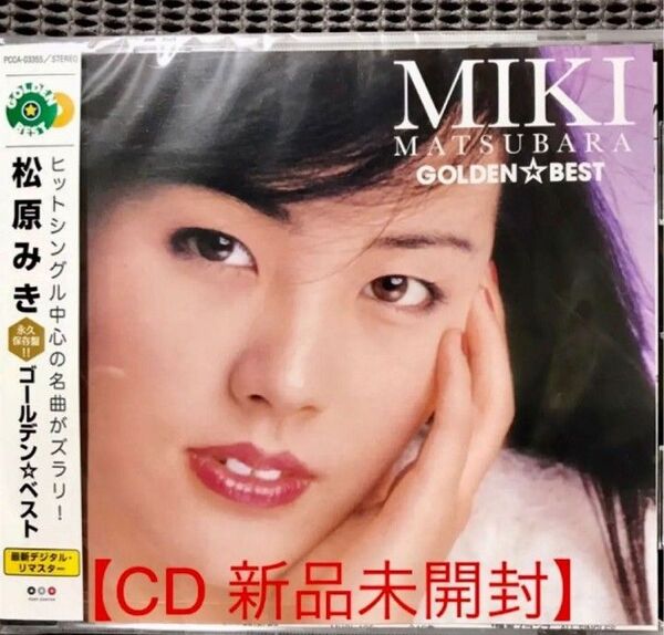 【新品未開封】 松原みき 「ゴールデン☆ベスト」CD