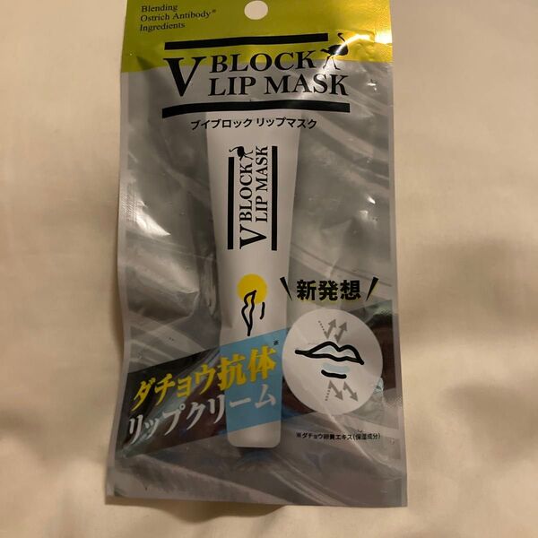 V BLOCK LIP MASK ダチョウ抗体リップクリーム