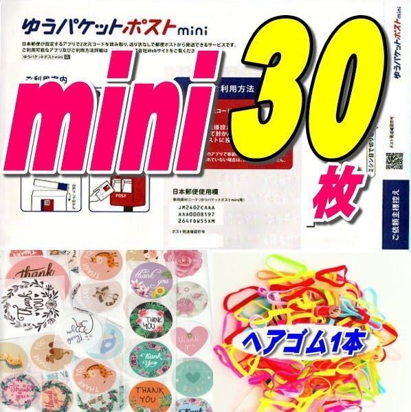 ゆうパケットポストmini封筒30枚+ヘアゴム1本+サンキューシール20枚 推しクーポンでお得