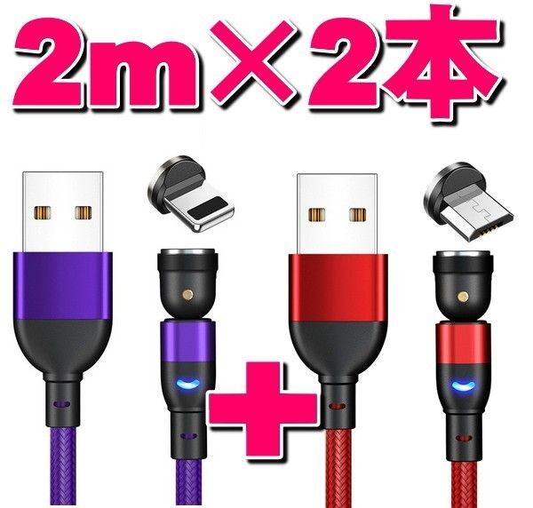 マグネット式充電ケーブル2m×2本+端子2個セット540度回転MicroUSB Type-C iPhone
