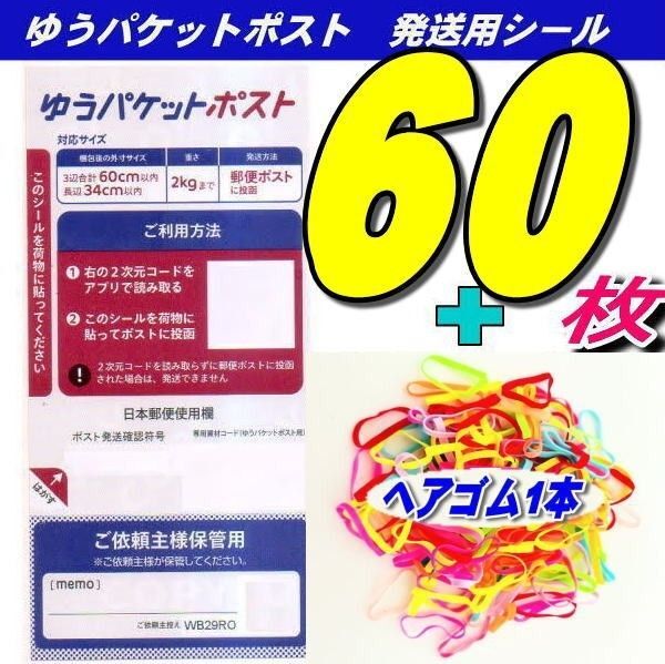 ☆ゆうパケットポストシール60枚+ヘアゴム1本 推しクーポンでお得