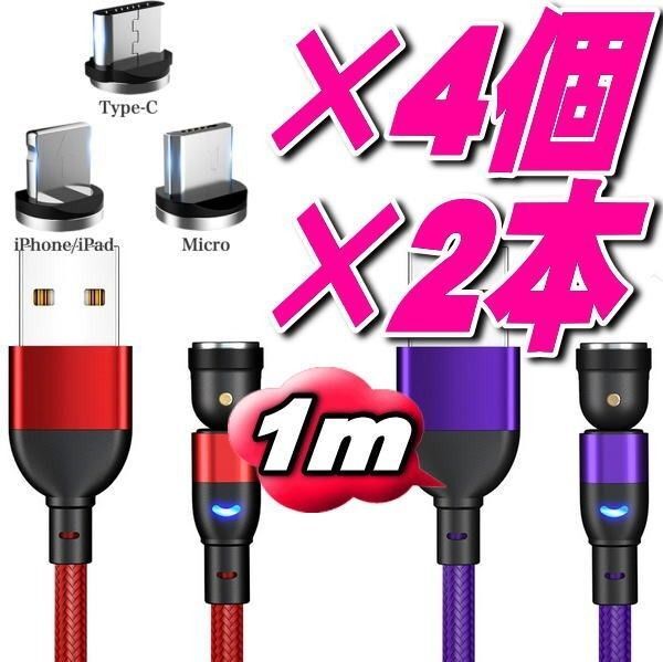 マグネット式充電ケーブル1m×2本+端子4個セット540度回転MicroUSB Type-C Iphone 推しクーポンでお得
