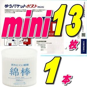ゆうパケットポストmini封筒13枚+綿棒1本+サンキューシール10枚 推しクーポンでお得