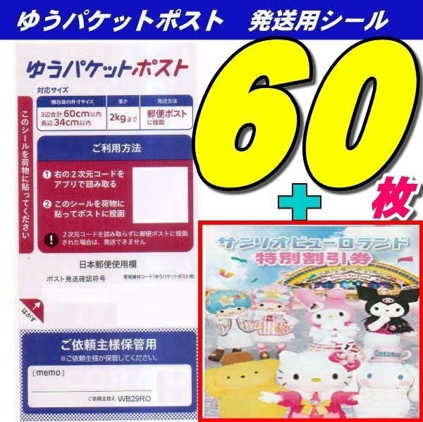ゆうパケットポストシール60枚+サンリオピューロランド割引チケット 推しクーポンでお得