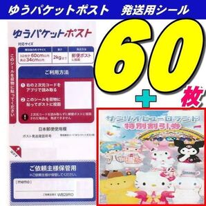 ゆうパケットポストシール60枚+サンリオピューロランド割引チケット 推しクーポンでお得