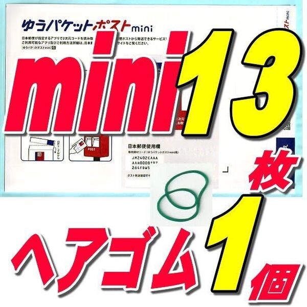 ★ゆうパケットポストmini封筒13枚+サンキューシール10枚+ヘアゴム1本 推しクーポンでお得
