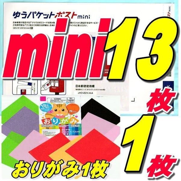ゆうパケットポストmini封筒13枚+おりがみ1枚+サンキューシール20枚 推しクーポンでお得