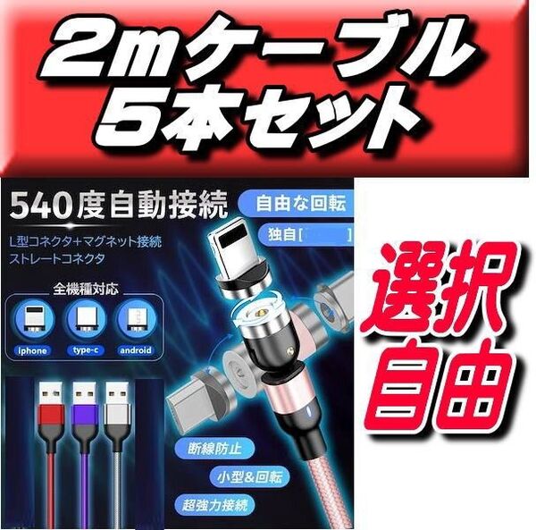 選択自由2m ケーブル×5本 マグネット 端子 ×5個 10点セット 540度回転 Micro USB Type-C Iphone
