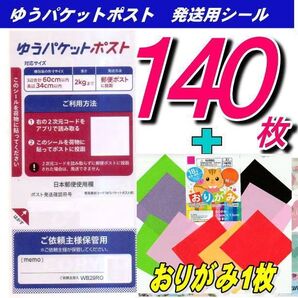 ゆうパケットポストシール140枚+サンキューシール20枚 推しクーポンでお得