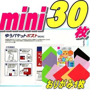 ゆうパケットポストmini封筒30枚+おりがみ1枚+サンキューシール20枚 推しクーポンでお得