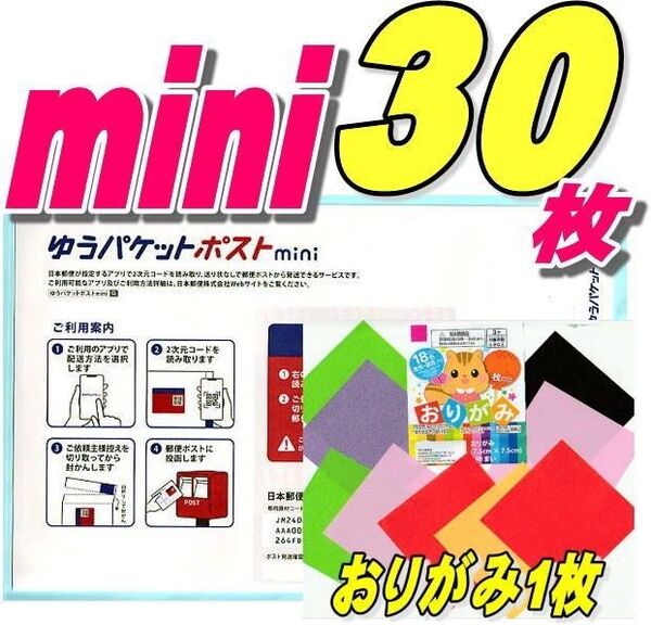 ゆうパケットポストmini封筒30枚+おりがみ1枚+サンキューシール20枚 推しクーポンでお得