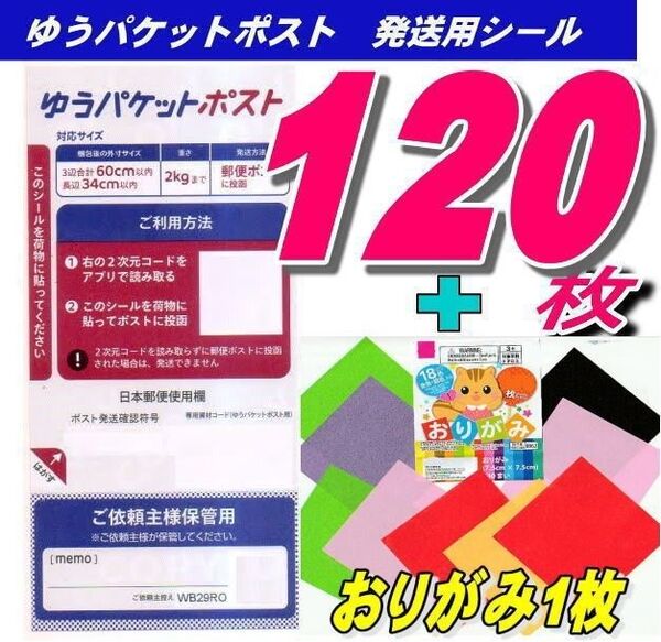 ゆうパケットポストシール120枚+おりがみ1枚+サンキューシール10枚 推しクーポンでお得
