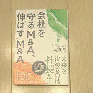 ■会社を守るM&A伸ばすM&A