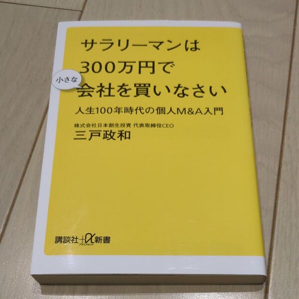 ■サラリーマンは300万円で小さな会社を買いなさい 人生100年時代の個人M&A入門