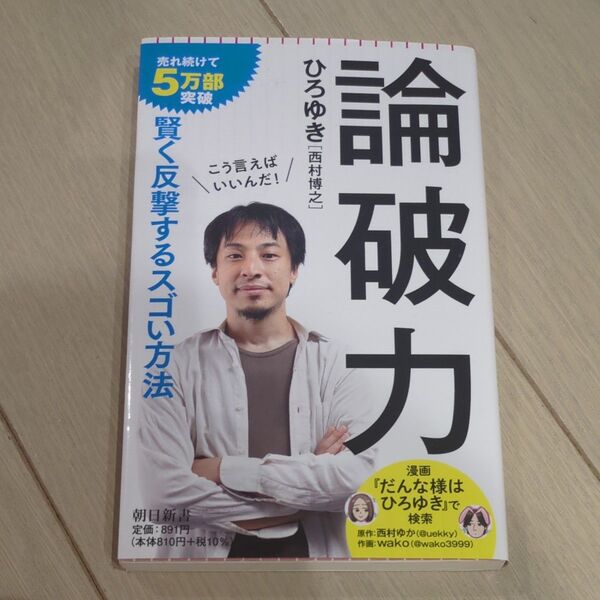 ■論破力 ひろゆき著