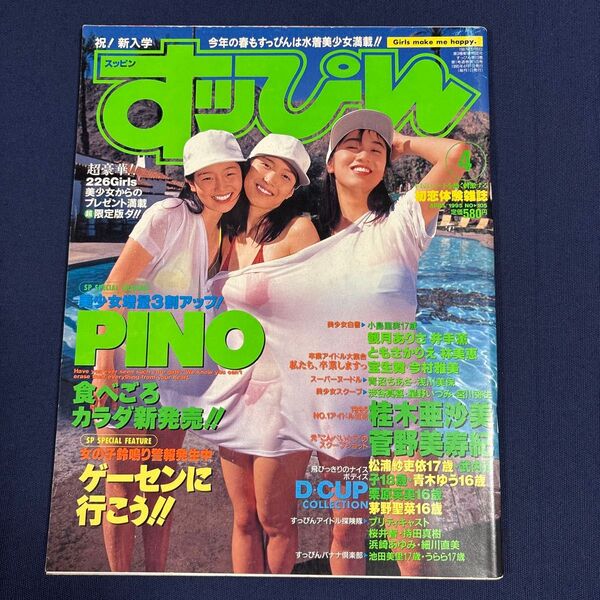 「すッぴん」1995年4月号