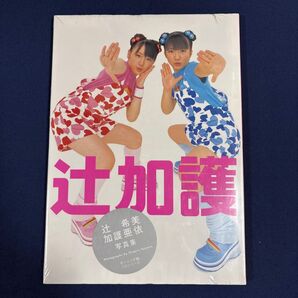 辻加護 辻希美 加護亜依 写真集