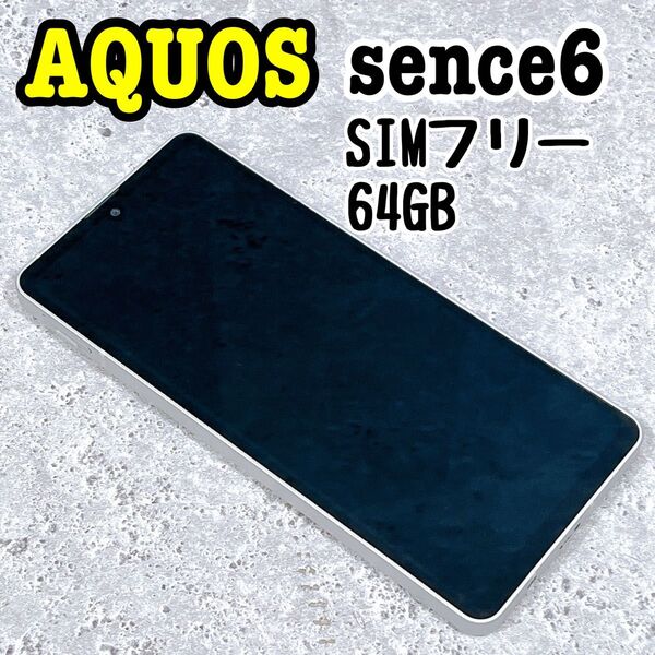 美品 AQUOS sense6 スマホ SH-54B SIMフリー 64GB SHARP アクオス Android スマートフォン