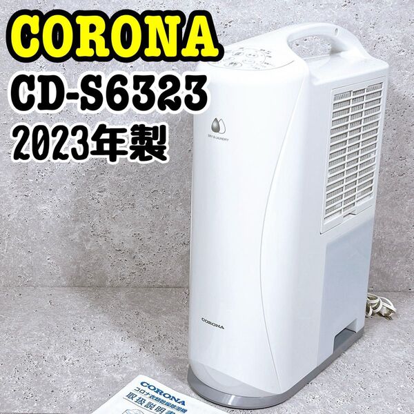 美品 コロナ 衣類乾燥除湿機 CD-S6323 2023年製 コンプレッサー式 CORONA 静音設計 室内干し ホワイト