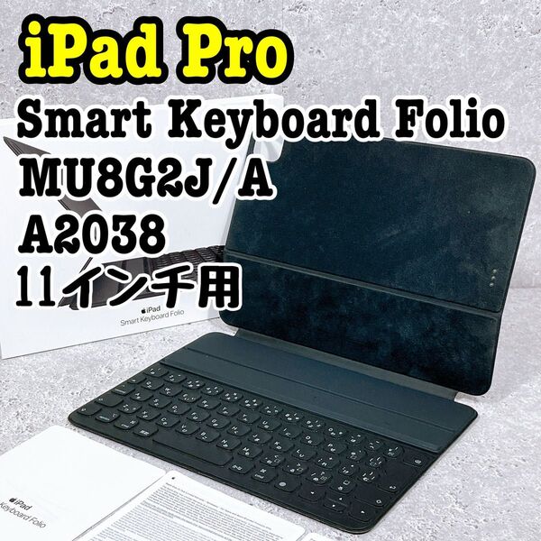 美品 Apple Smart Keyboard Folio MU8G2J/A スマートキーボード 11インチ iPadケース