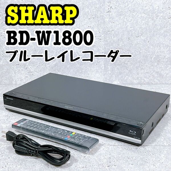 良品 シャープ ブルーレイレコーダー BD-W1800 1TB ダブルチューナー SHARP Blu-ray