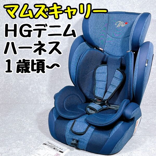 洗濯済み♪マムズキャリー HGデニム・ハーネス チャイルド ジュニアシート 1歳頃~11歳頃まで 西松屋