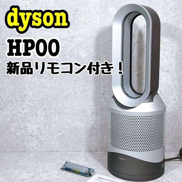 良品 ダイソン Pure Hot + Cool HP00 扇風機 空気清浄機 Dyson ピュア ホット クール シルバー