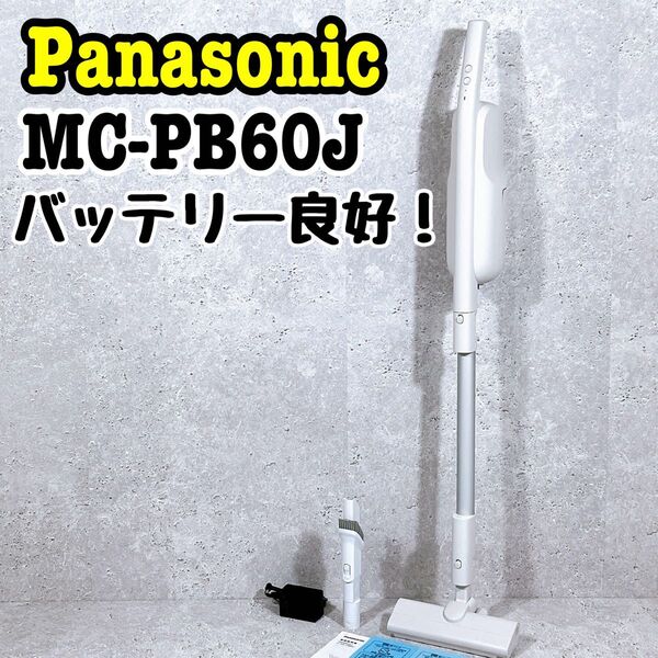 バッテリー良好!パナソニック MC-PB60J スティッククリーナー 掃除機 Panasonic 充電式 コードレスクリーナー