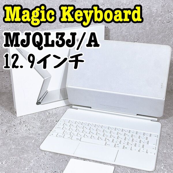 美品 Apple マジックキーボード MJQL3J/A A2480 ホワイト Magic Keyboard 12.9インチ