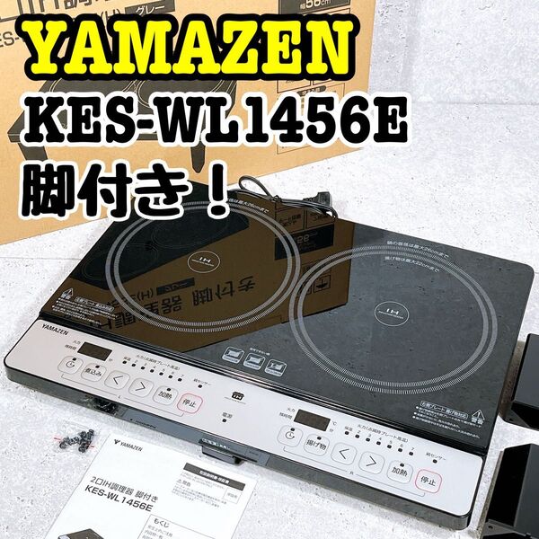 2024年製 YAMAZEN 極美品 KES-WL1456E 2口IH調理器 ヤマゼン 山善
