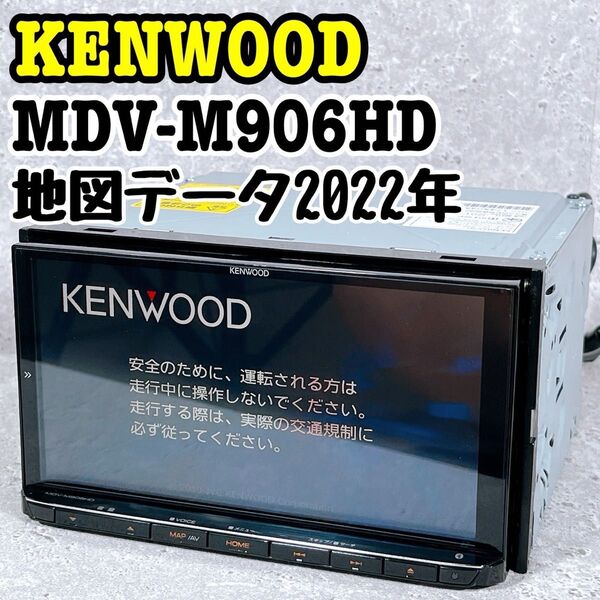 美品 KENWOOD MDV-M906HD カーナビ 地図データ2022年 ケンウッド Bluetooth ブルートゥース