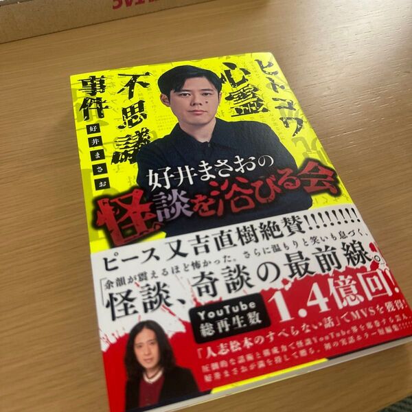 好井まさおの怪談を浴びる会 好井まさお/著