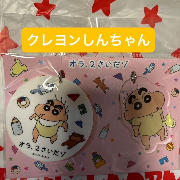 クレヨンしんちゃん 2歳 アクリルキーホルダー 2個セット
