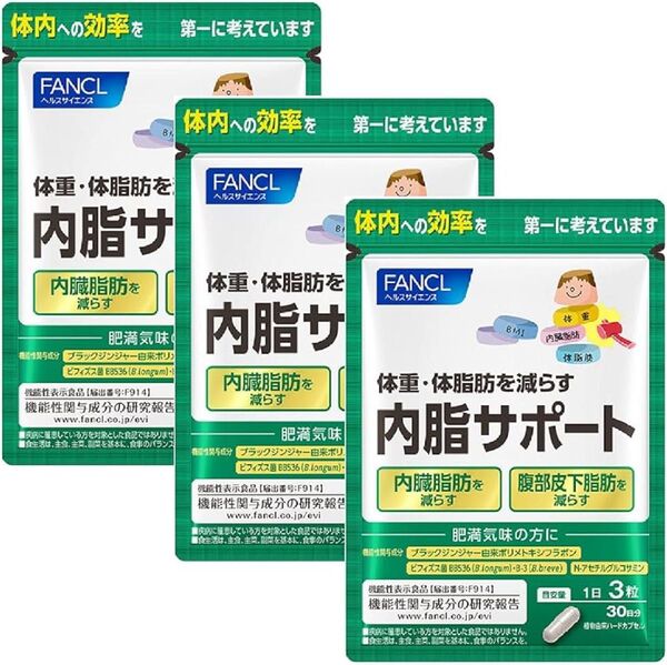 【新品未開封】ファンケル 内脂サポート30日分(90粒) 3個セット