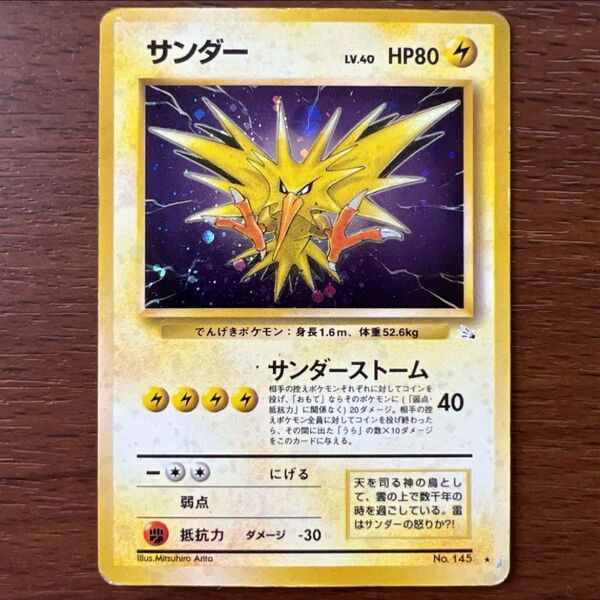 【旧裏】サンダー ★ 第3弾拡張パック 化石の秘密 モンボホロ ポケモンカード 旧裏 ポケカ ポケモンカードゲーム