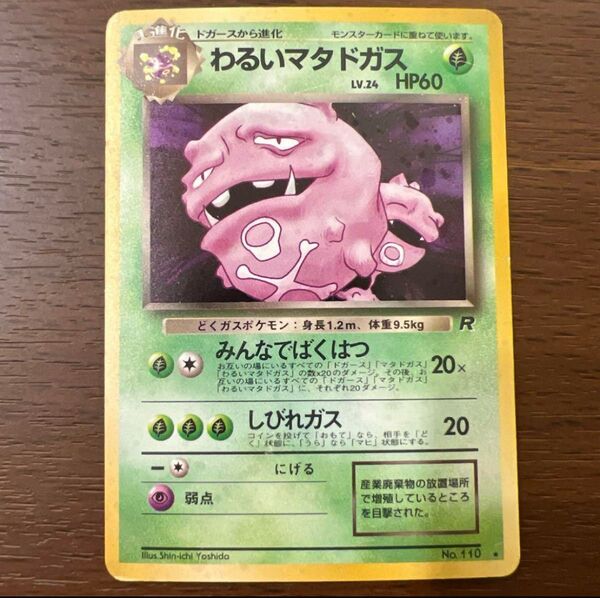 【旧裏】わるいマタドガス ★ 第4弾拡張パック ロケット団 旧裏面 ポケモンカード 旧裏 トレカ キラ