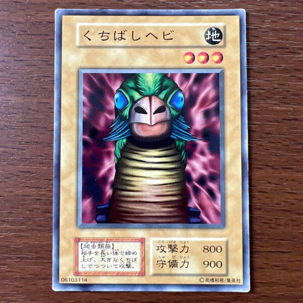 遊戯王 くちばしヘビ 地属性 ブースター5 遊戯王 初期 初期版 Booster