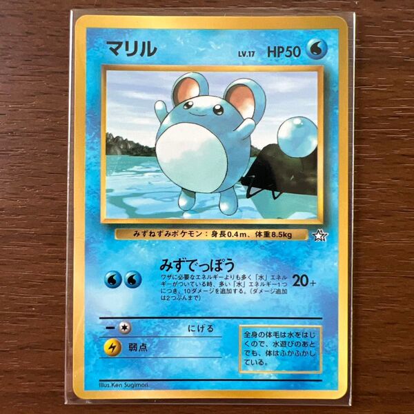 【旧裏】マリル_「月刊コロコロコミック99年7月号」 おまけカード PROMO ポケモンカード 旧裏 プロモ ポケカ