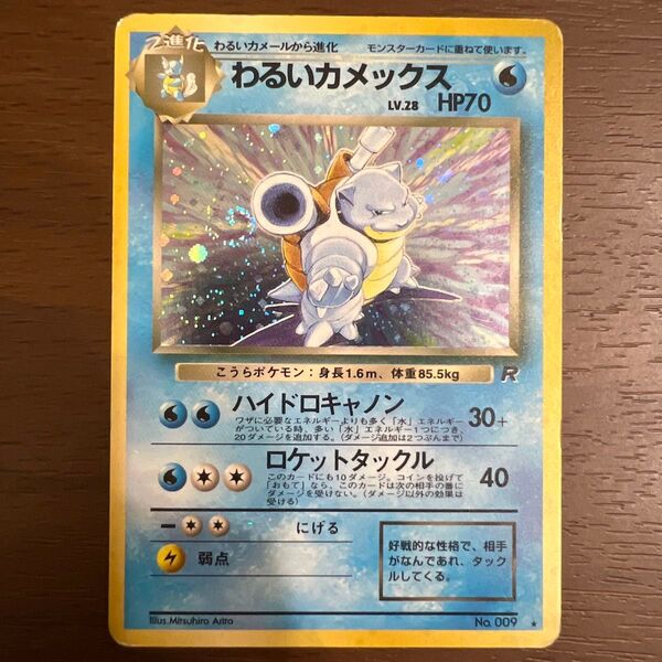 【旧裏】わるいカメックス ★ 第4弾拡張パック ロケット団 渦巻き ポケモンカード 旧裏 ポケカ トレカ ポケモンカードゲーム